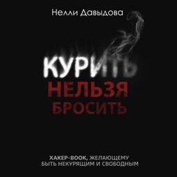 Курить нельзя бросить. Хакер-book, желающему быть некурящим и свободным