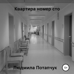 Квартира номер сто