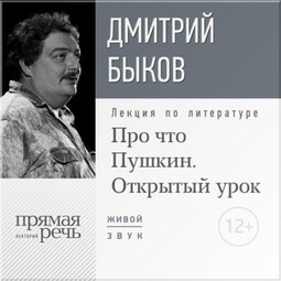 Лекция «Открытый урок: Про что Пушкин»