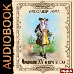 Людовик XV и его эпоха