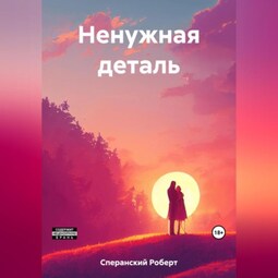 Ненужная деталь