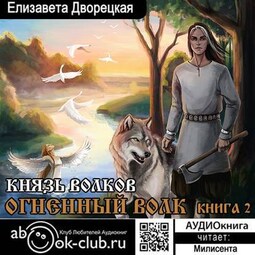 Огненный волк. Книга 2: Князь волков