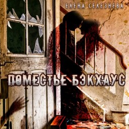 Поместье Бэкхаус