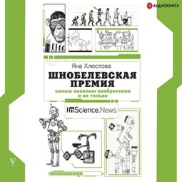 Шнобелевская премия. Самые нелепые изобретения и не только