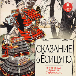Сказание о Ёсицунэ