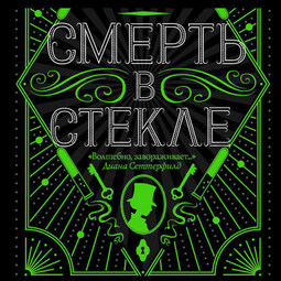 Смерть в стекле