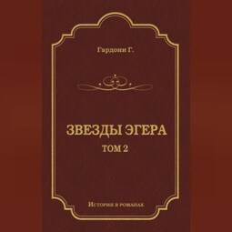 Звезды Эгера. Т. 2