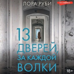 13 дверей, за каждой волки