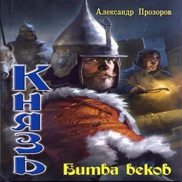 Слушать аудиокнигу князь. Битва веков Александр Прозоров. Князь Сакульский Андрей Васильевич. Битва веков Александр Прозоров книга. Битва веков Александр Прозоров аудиокнига слушать.