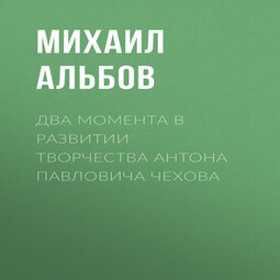 Два момента в развитии творчества Антона Павловича Чехова