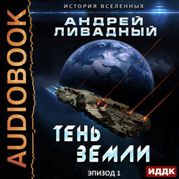 Экспансия. История Вселенных. Эпизод 01. Тень Земли