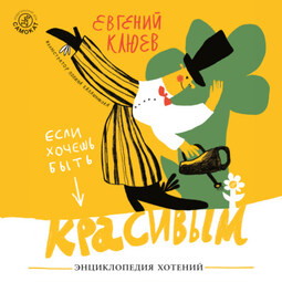 Если хочешь быть красивым