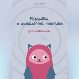 Игрушка в смешанной технике. Для начинающих