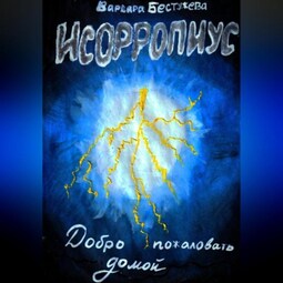 Исорропиус. Добро пожаловать домой