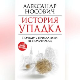 История упадка. Почему у Прибалтики не получилось