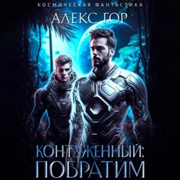 Контуженный: Побратим