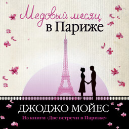 Медовый месяц в Париже