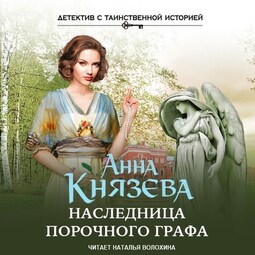 Наследница порочного графа