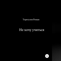 Не хочу учиться