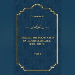 Путешествие вокруг света на шлюпе «Камчатка» в 1817—1819 гг. Том 2