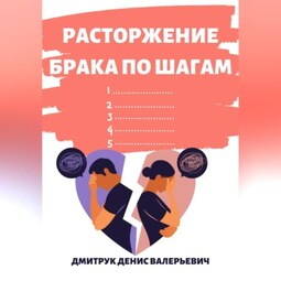 Расторжение брака по шагам
