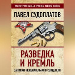 Разведка и Кремль. Записки нежелательного свидетеля