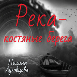 Река – костяные берега