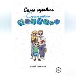 Семь правил счастливого детства