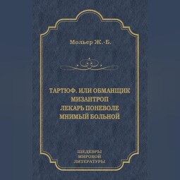 Тартюф, или Обманщик. Мизантроп. Лекарь поневоле. Мнимый больной (сборник)