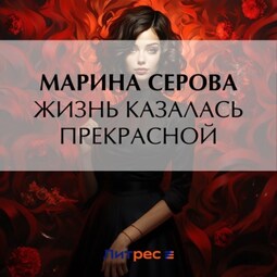 Жизнь казалась прекрасной