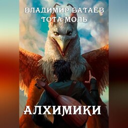 Алхимики