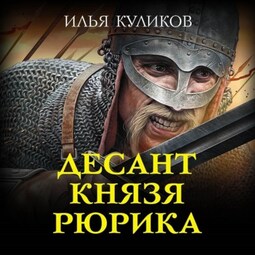 Десант князя Рюрика