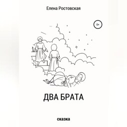 Два брата