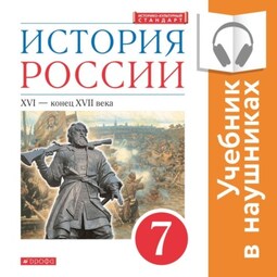 История России. 7 класс. XVI – конец XVII века (Аудиоучебник)