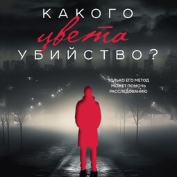 Какого цвета убийство?