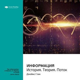 Ключевые идеи книги: Информация. История. Теория. Поток. Джеймс Глик