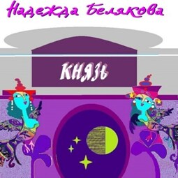 Князь