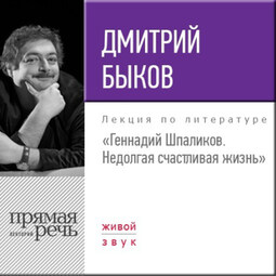 Лекция «Геннадий Шпаликов. Недолгая счастливая жизнь»