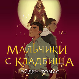 Мальчики с кладбища