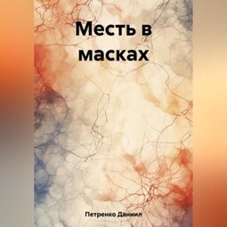 Месть в масках