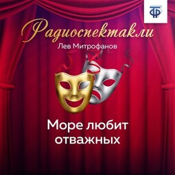 Море любит отважных
