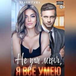 Не учи меня, я все умею