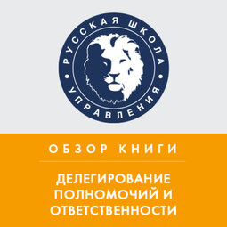 Обзор книги С. О. Календжяна и Г. Бёме «Делегирование полномочий и ответственности»