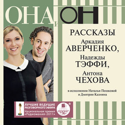 Она и он. Рассказы А. Аверченко, Н. Тэффи, А. Чехова