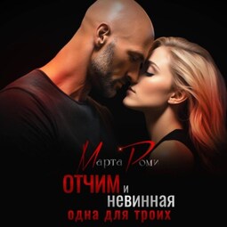 Отчим и невинная: одна для троих