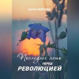Последнее лето перед революцией