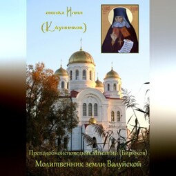 Преподобноисповедник Игнатий (Бирюков): Молитвенник земли Валуйской