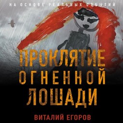 Проклятие Огненной Лошади