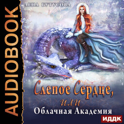 Слепое сердце, или Облачная Академия. Книга 1