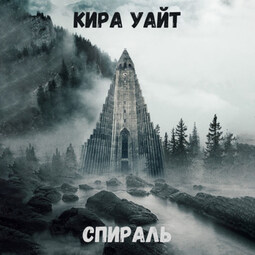Спираль